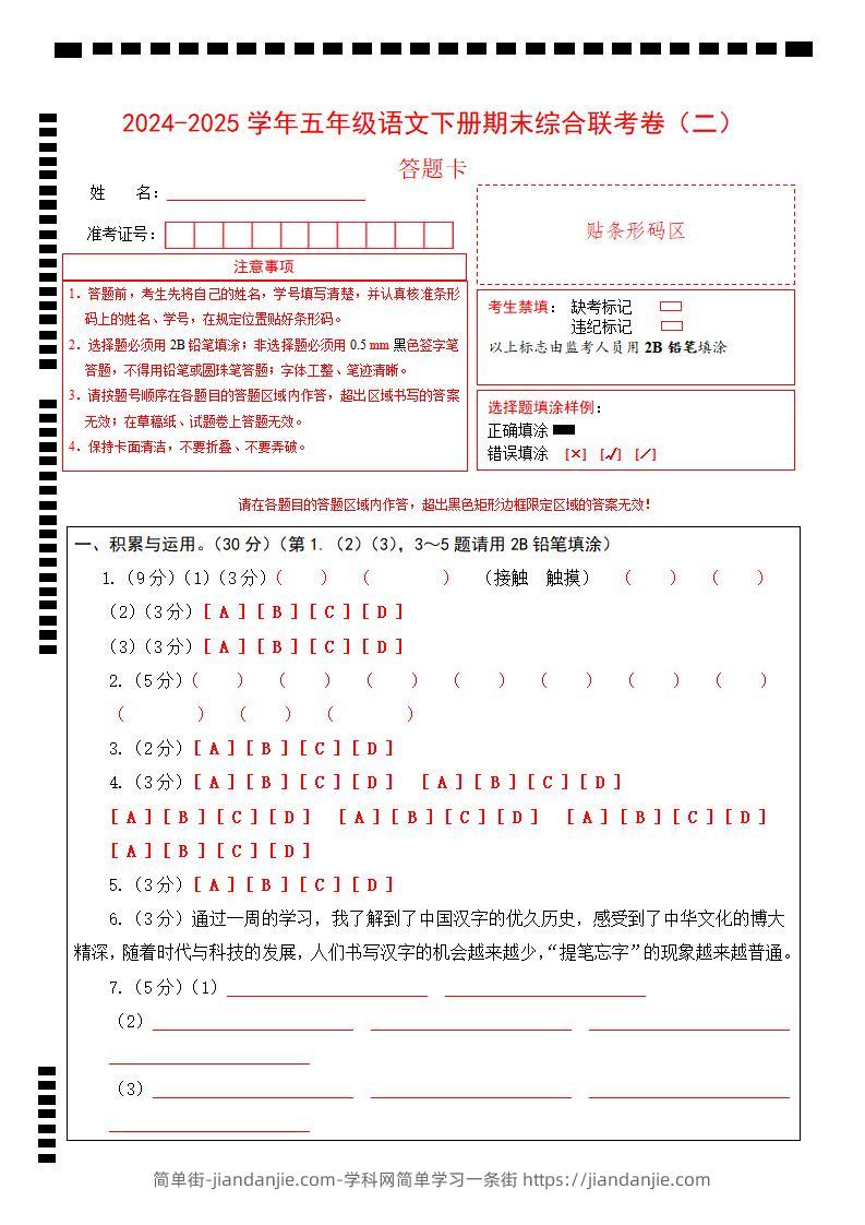 2024-2025学年第二学期五年级语文期末联考(二)答题卡【五下】-简单街-jiandanjie.com