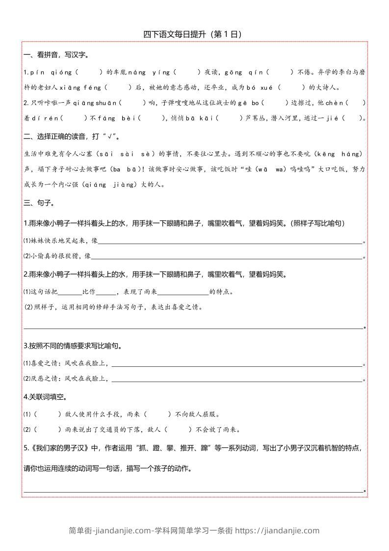 【期末复习每日提升练习】四下语文-简单街-jiandanjie.com