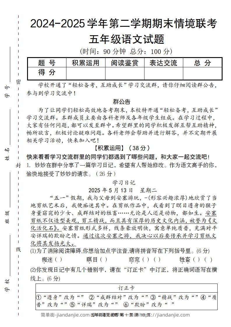 【2024-2025学年期末情境联考卷】五下语文-简单街-jiandanjie.com