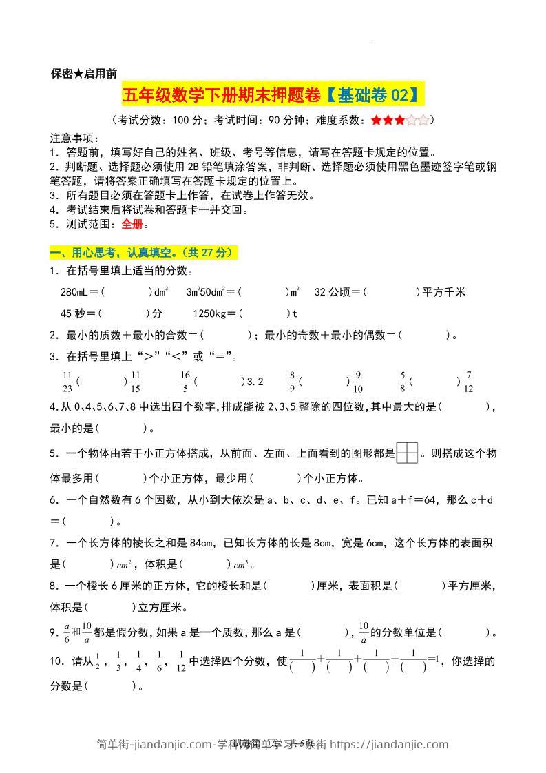 五年级数学下册期末押题卷【基础卷02】-简单街-jiandanjie.com