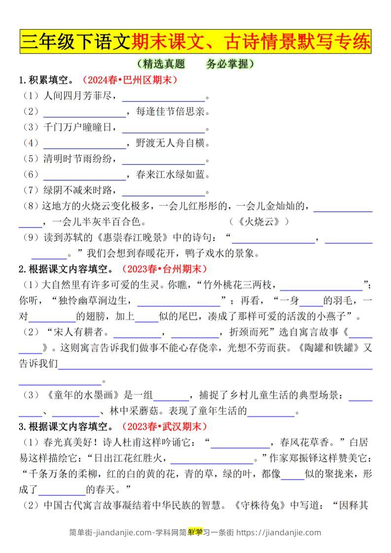 三下语文期末课文、古诗情景默写专练（空白+答案20页）-简单街-jiandanjie.com