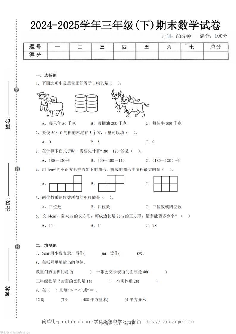 24-25三下数学（西师版）期末试卷2-简单街-jiandanjie.com