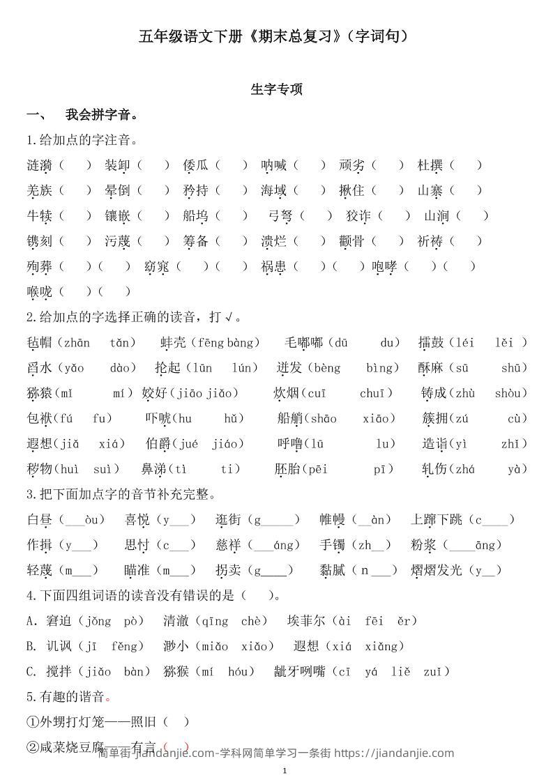 五下语文《期末总复习》-简单街-jiandanjie.com