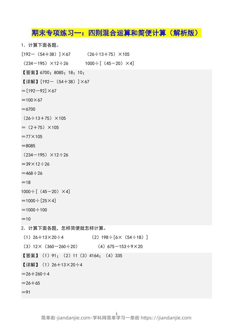 四下数学期末专项复习（人教版11大专项）答案-简单街-jiandanjie.com