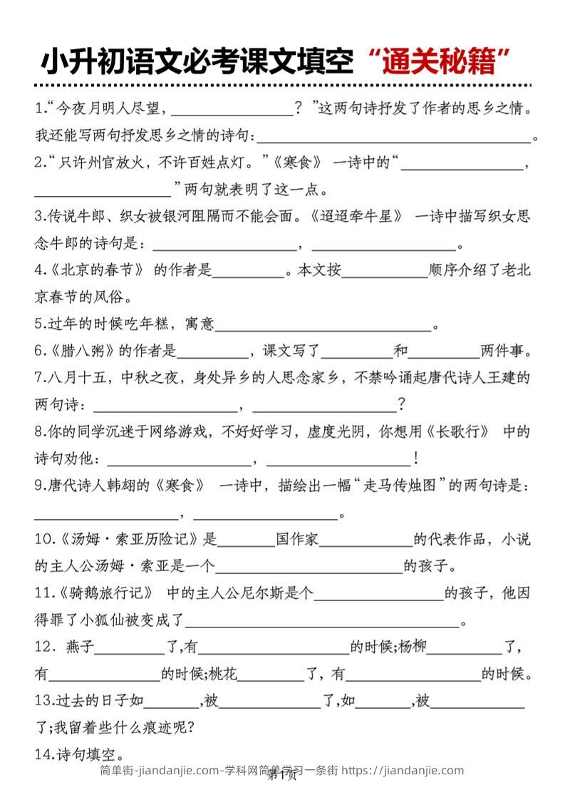 小升初语文必考课文填空“通关秘籍”-简单街-jiandanjie.com