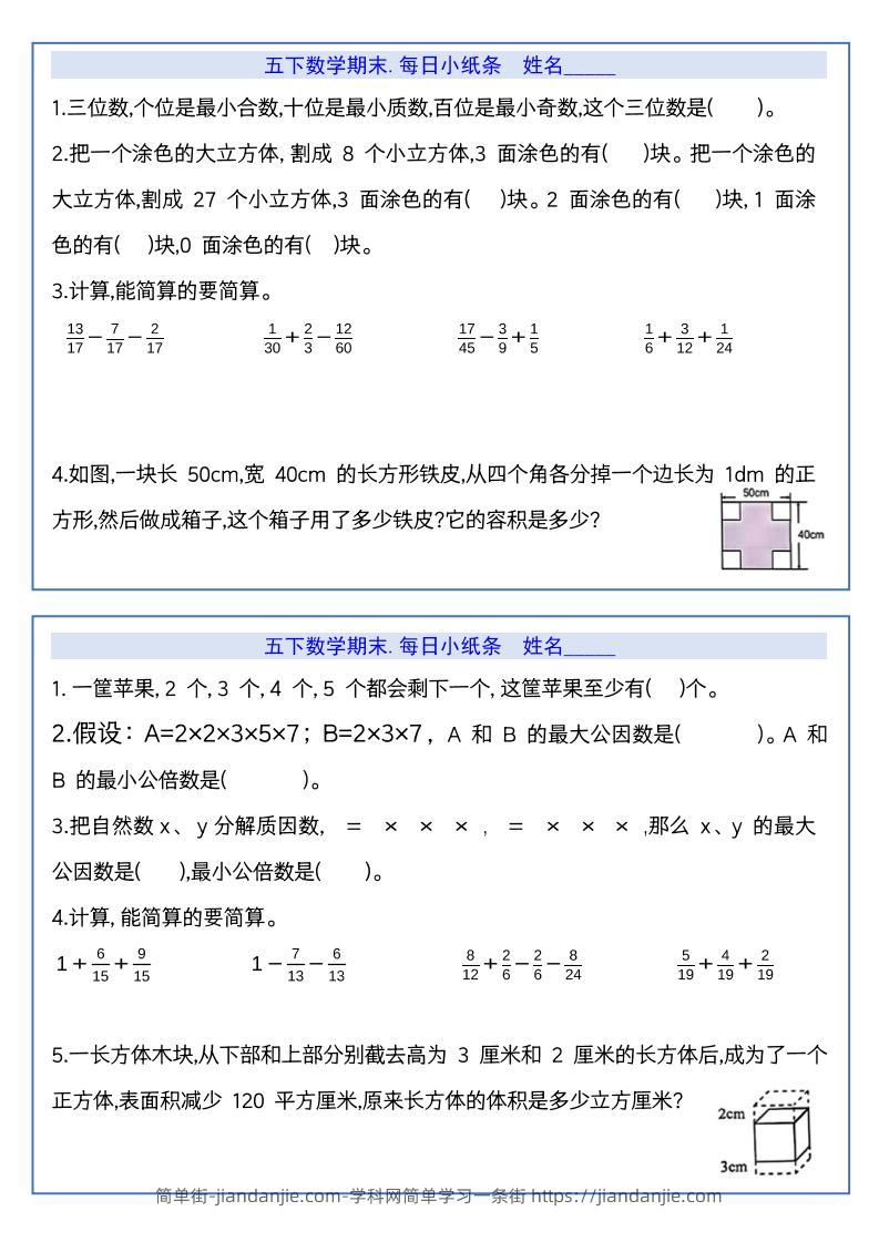 【期末复习每日系列】五年级下册数学期末每日小纸条-简单街-jiandanjie.com