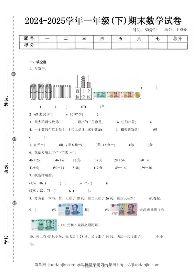 24-25学年一下苏教版数学期末试卷一（含答案解析10页）-简单街-jiandanjie.com