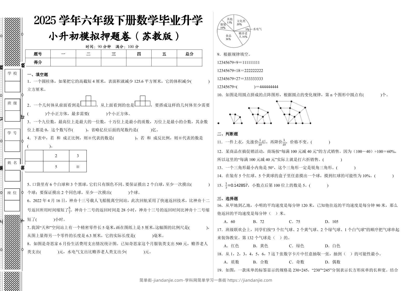 2024-2025学年苏教版六年级下册小升初全真模拟数学试卷（提高03）-简单街-jiandanjie.com