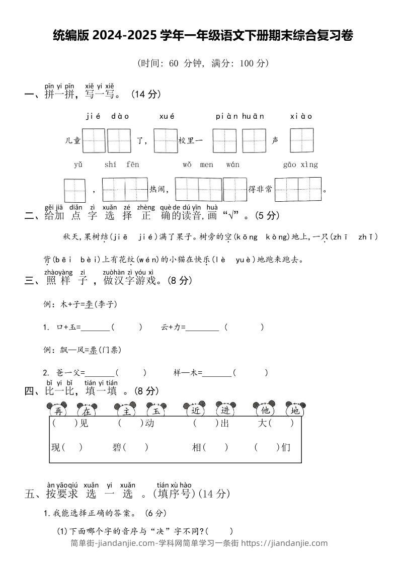 2024-2025学年一年级语文下册期末综合复习卷-简单街-jiandanjie.com