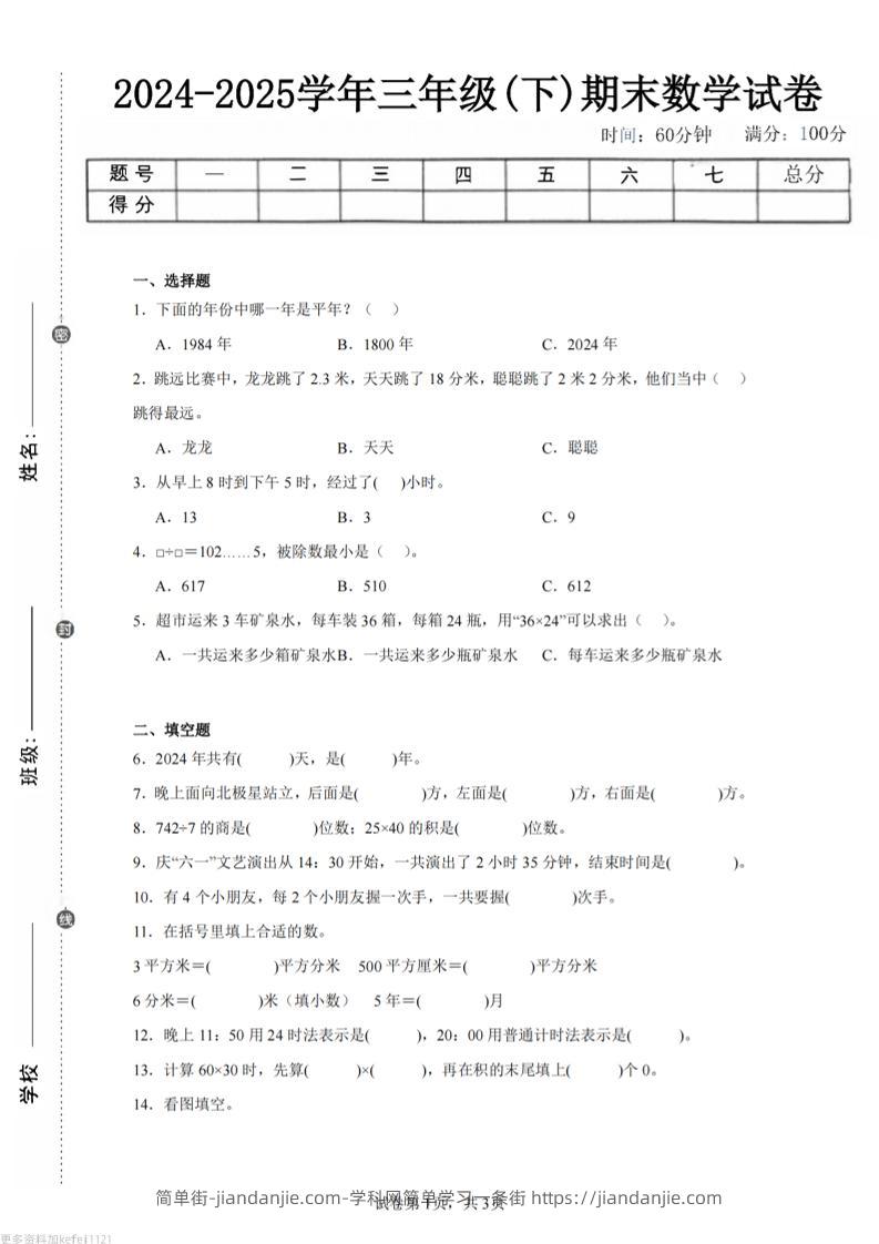 24-25三下数学（人教版）期末试卷3-简单街-jiandanjie.com