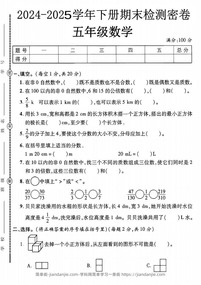 五下人教版数学【2024-2025学年期末检测密卷】-简单街-jiandanjie.com