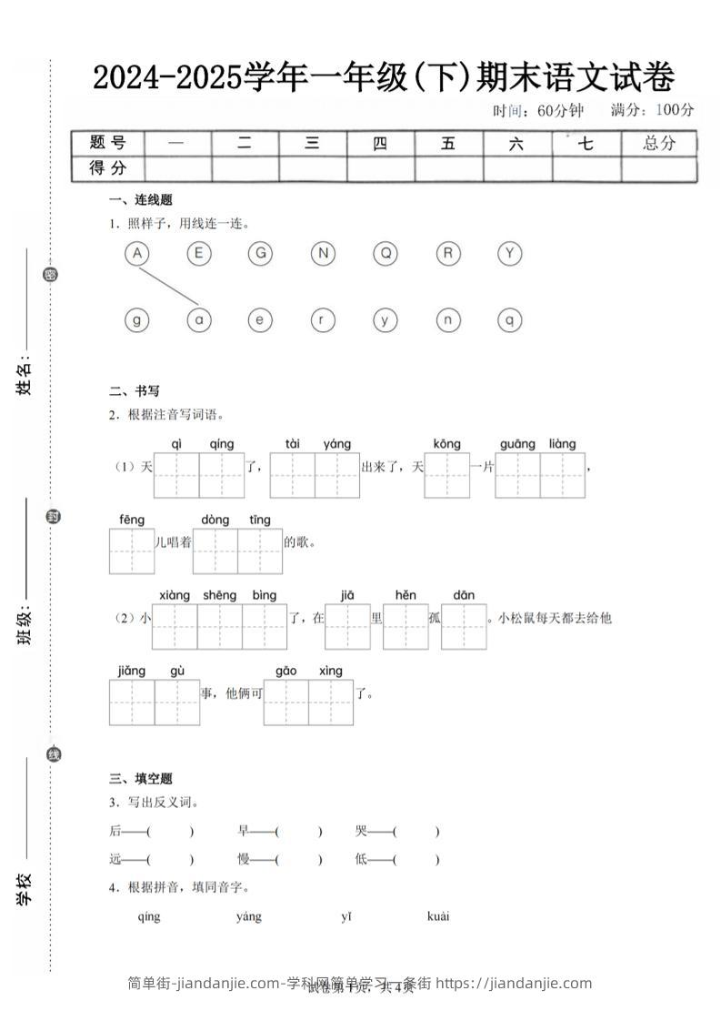 24-25学年一下语文期末试卷三（含答案9页）-简单街-jiandanjie.com