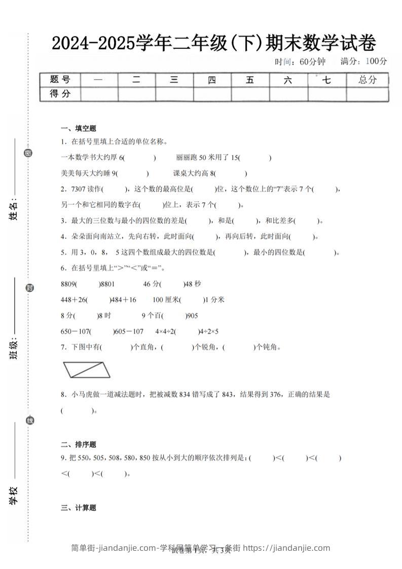 24-25学年二下苏教版数学期末试卷二（含答案解析9页）-简单街-jiandanjie.com