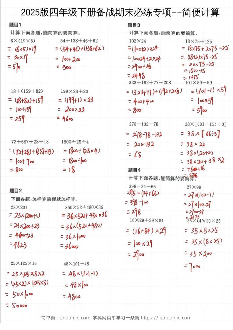 2025四下数学备战期末必练专项-简便计算-简单街-jiandanjie.com