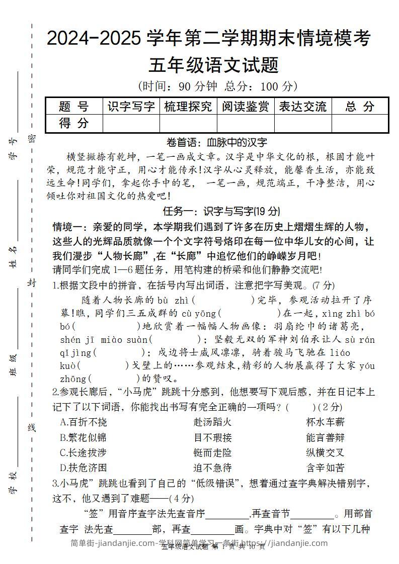 【2024-2025学年第二学期期末情境模考卷】五下语文-简单街-jiandanjie.com