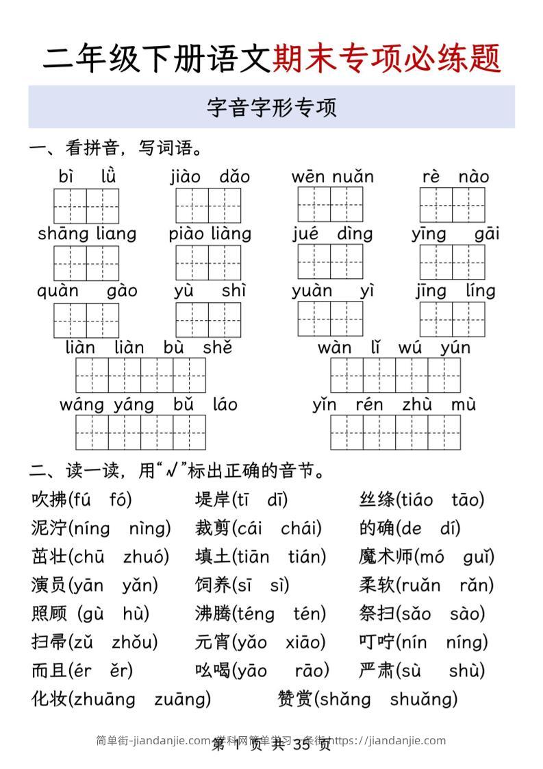 二下语文期末八大专项必练题（含答案35页）-简单街-jiandanjie.com