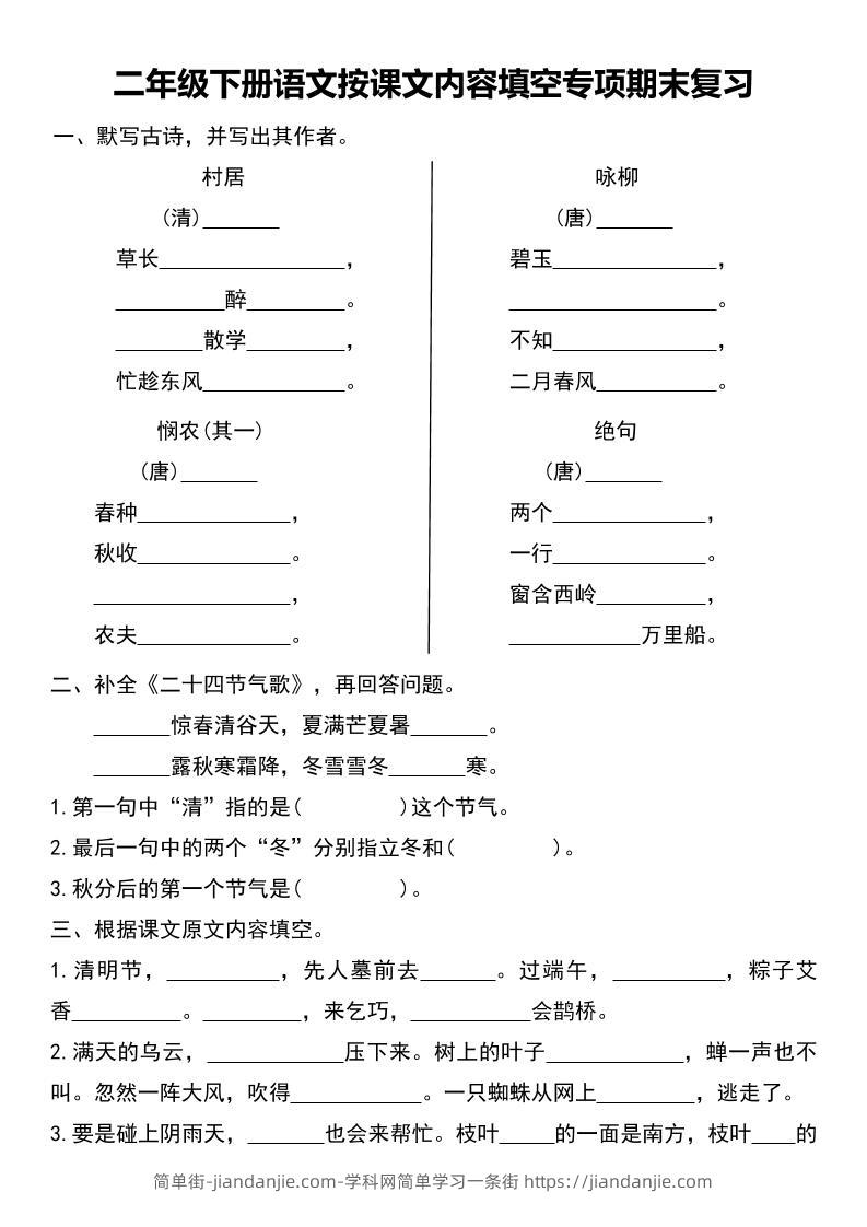 二年级下册语文按课文内容填空专项期末复习-简单街-jiandanjie.com