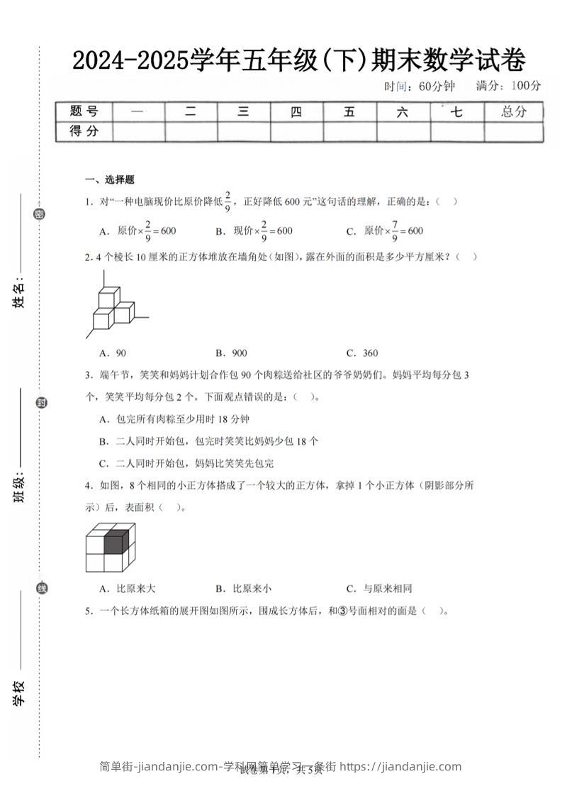 24-25五下北师大版数学期末试卷三（含答案18页）-简单街-jiandanjie.com