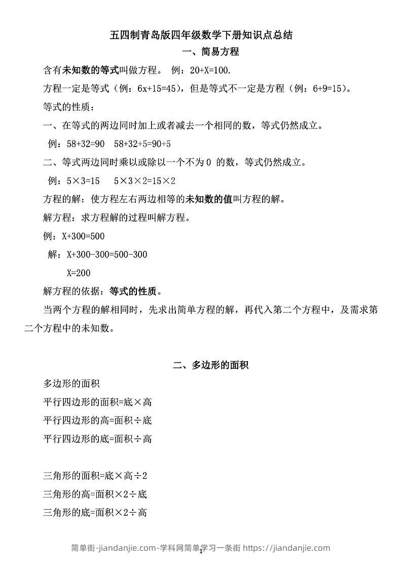 四年级下数学知识点总结《青岛54版》-简单街-jiandanjie.com