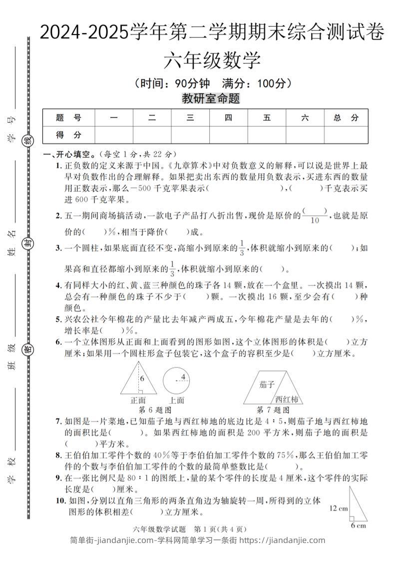 六下人教版数学【期末测试卷（共五套）】-简单街-jiandanjie.com