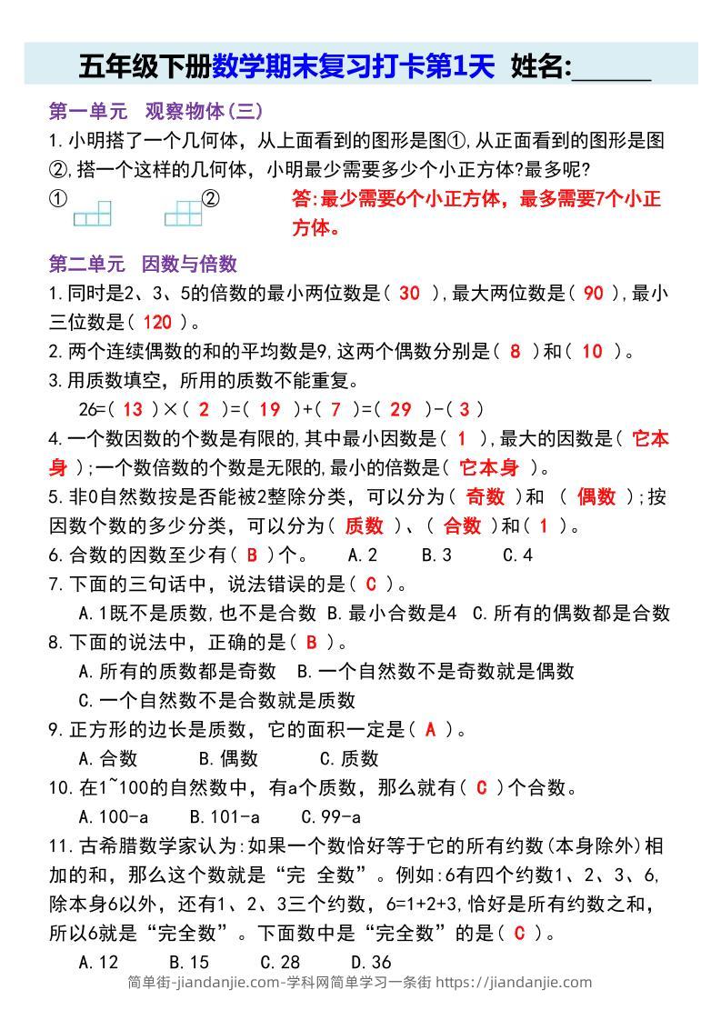 【期末复习每日系列】五年级下册数学期末复习打卡练习（通用版）-简单街-jiandanjie.com