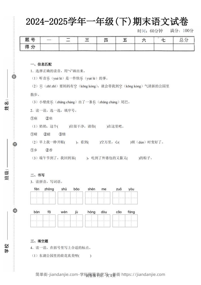 24-25学年一下语文期末试卷二（含答案9页）-简单街-jiandanjie.com