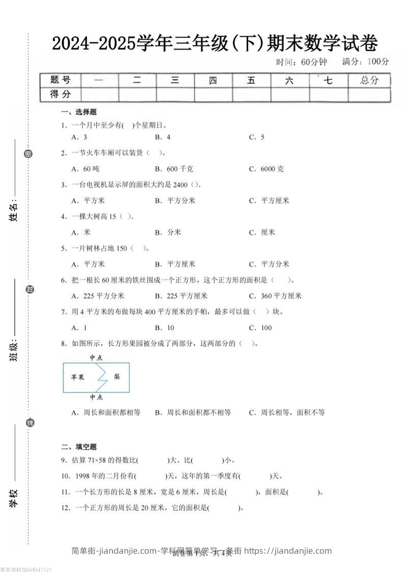 24-25三下数学（苏教版）期末试卷4-简单街-jiandanjie.com