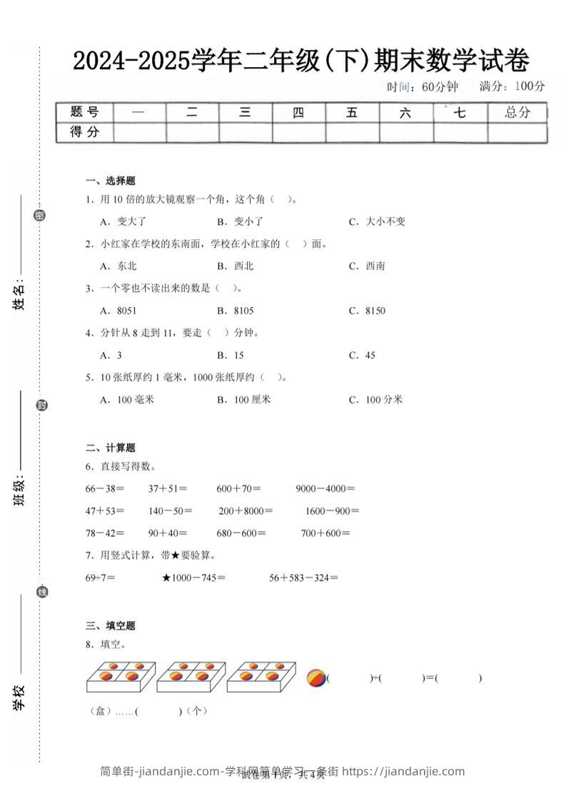 24-25学年二下苏教版数学期末试卷一（含答案解析11页）-简单街-jiandanjie.com