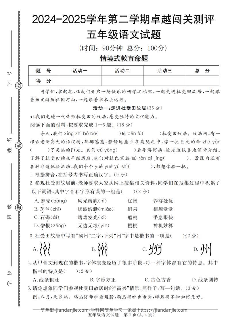 【2024-2025学年第二学期卓越闯关测评卷】五下语文-简单街-jiandanjie.com