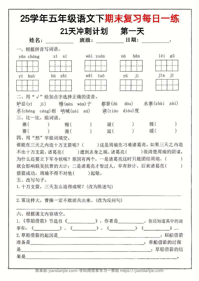 【期末复习冲刺21天计划】五下语文-简单街-jiandanjie.com