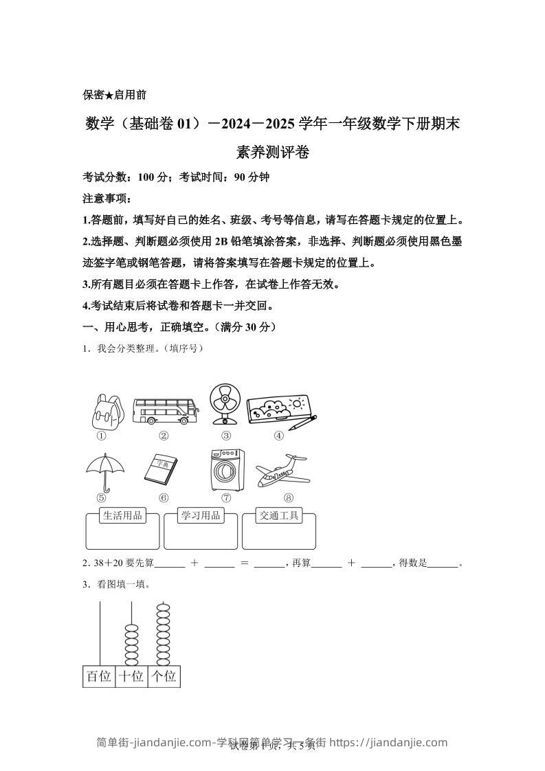 2024-2025学年冀教版一年级下册期末素养测评数学试卷（基础卷01）-简单街-jiandanjie.com