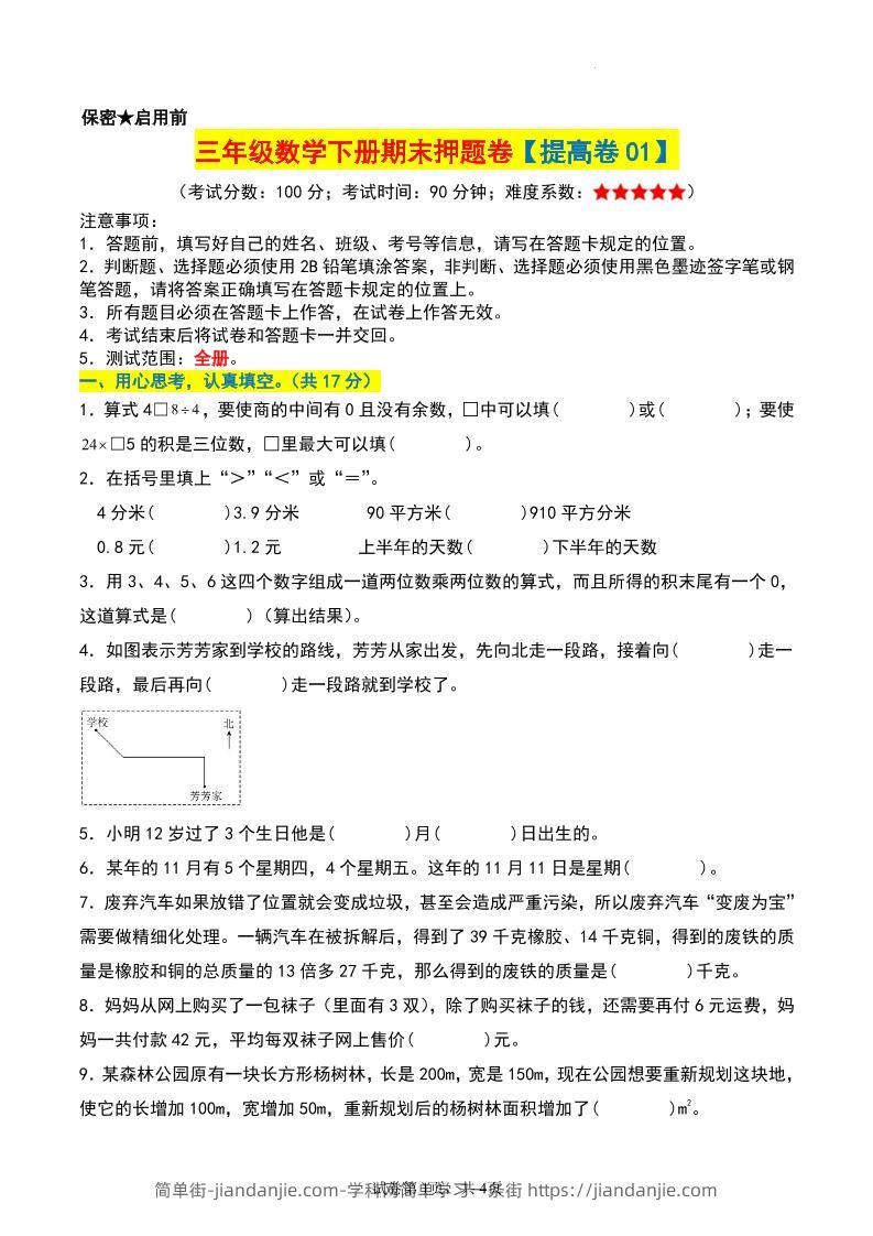 三年级数学下册期末押题卷【提高卷01】-简单街-jiandanjie.com
