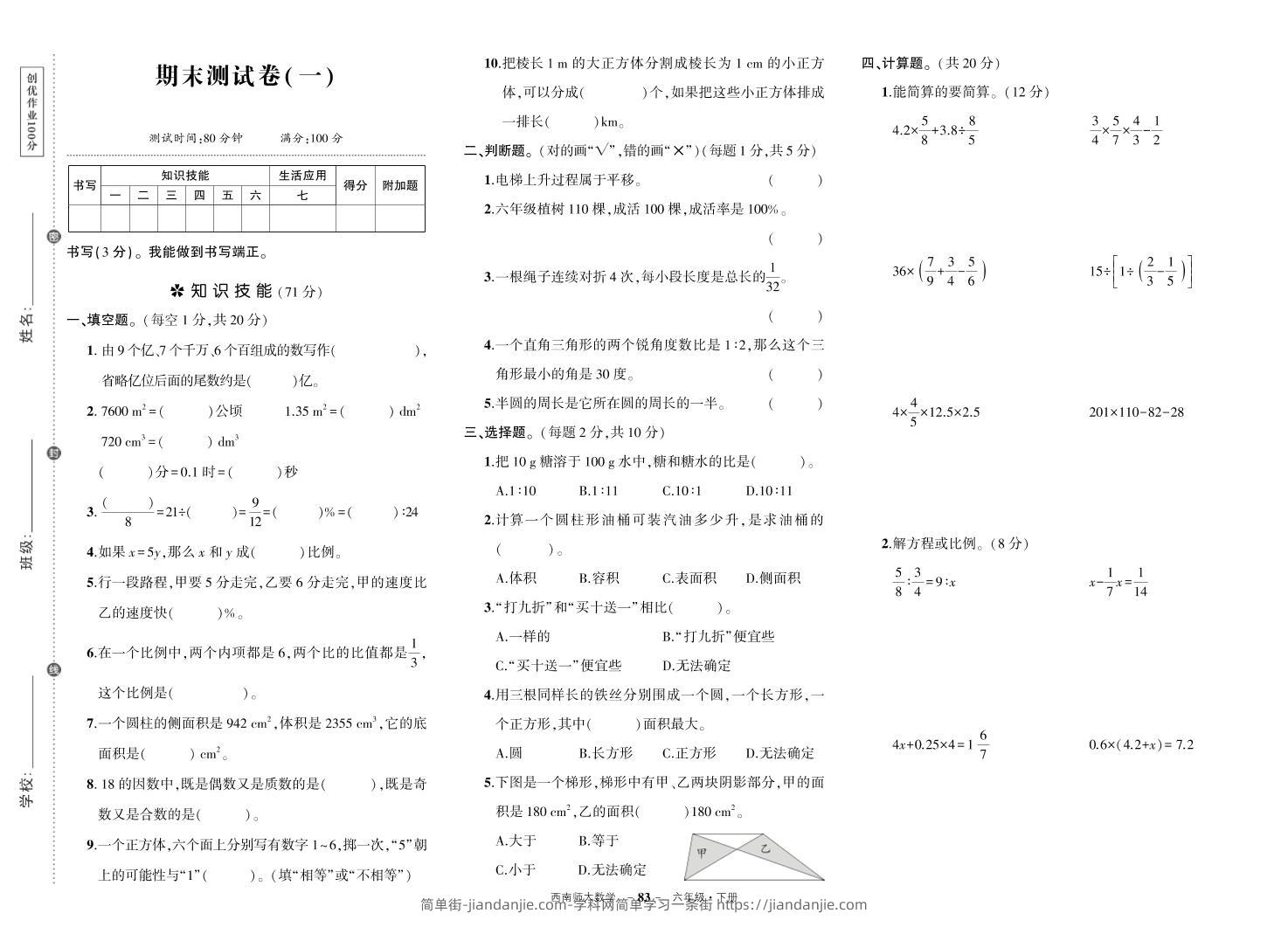 西师六下数学期末测试卷-简单街-jiandanjie.com