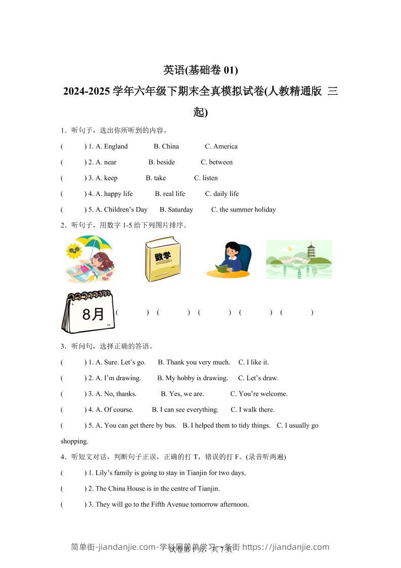 2024-2025学年六年级下期末全真模拟试卷（人教精通版三起）英语（基础卷01）-简单街-jiandanjie.com