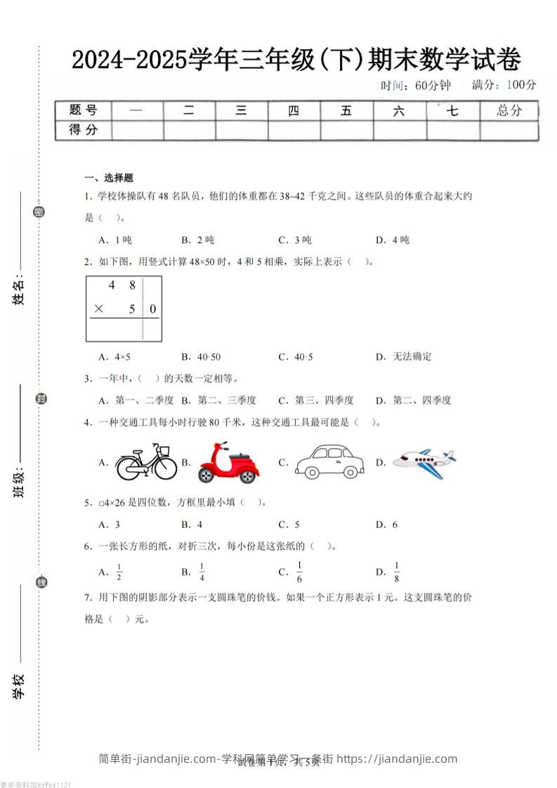 24-25三下数学（苏教版）期末试卷3-简单街-jiandanjie.com