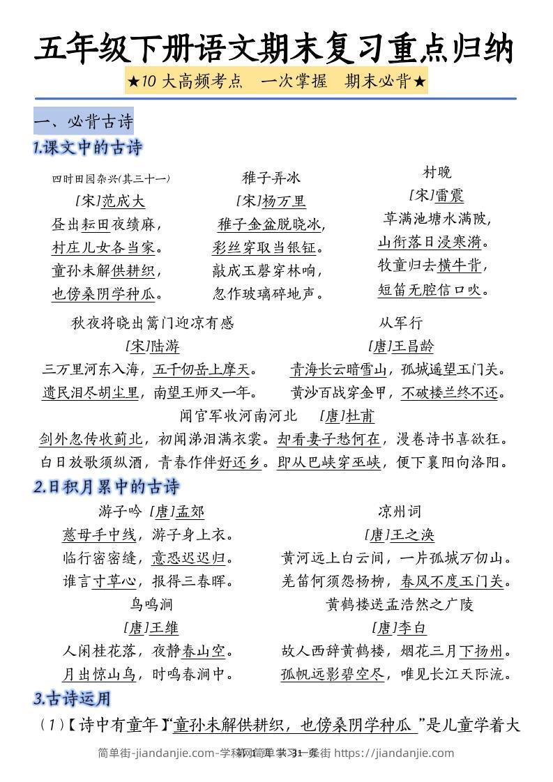 五下语文语文期末复习重点归纳-简单街-jiandanjie.com