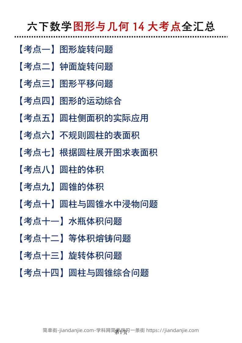 六下北师版数学【图形与几何14大考点全汇总】-简单街-jiandanjie.com