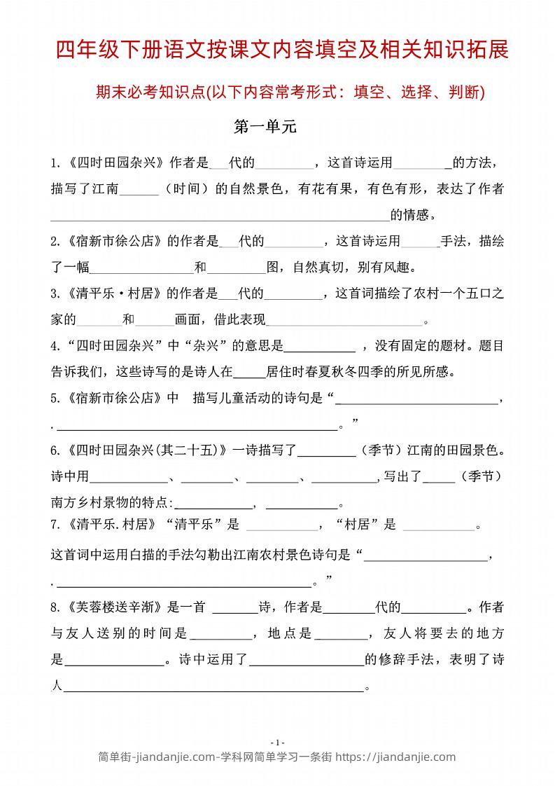 四年级下语文期末常考课文古诗词填空及相关知识拓展-简单街-jiandanjie.com
