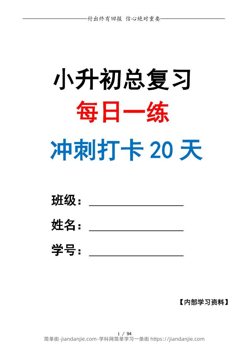 小升初数学·终极冲刺20天（原卷版）-简单街-jiandanjie.com