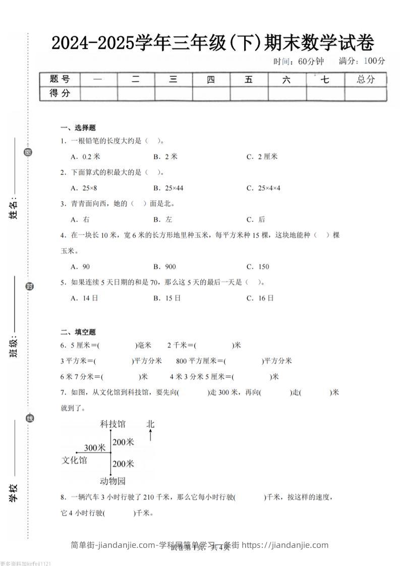 24-25三下数学（冀教版）期末试卷2-简单街-jiandanjie.com