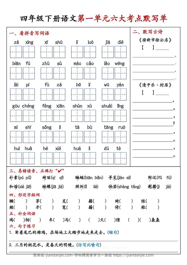 【期末复习1-8单元考点默写单-含答案】四下语文-简单街-jiandanjie.com