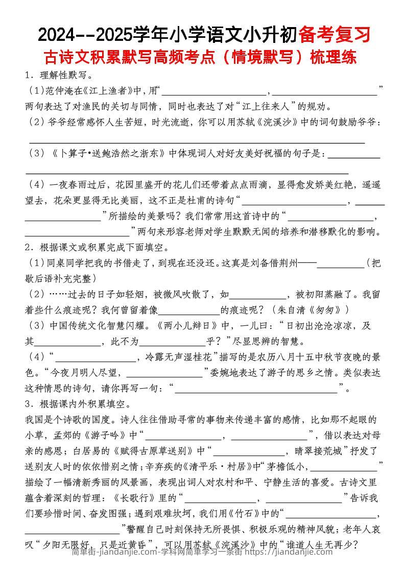 小升初语文【备考复习古诗文积累默写高频考点（情境默写）】-简单街-jiandanjie.com