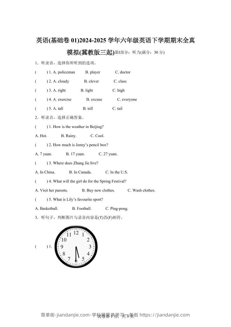 2024-2025学年六年级英语下学期期末素养测评（冀教版三起）英语（基础卷01）-简单街-jiandanjie.com