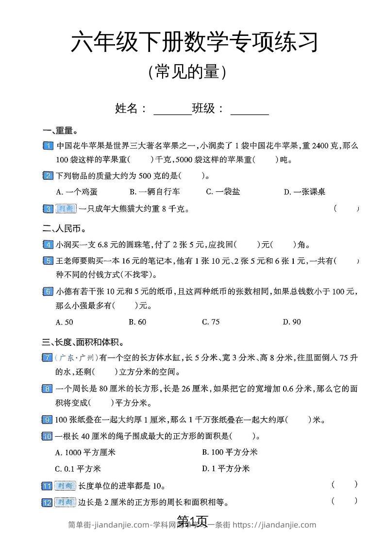 六年级下数学常见的量专项练习卷-简单街-jiandanjie.com