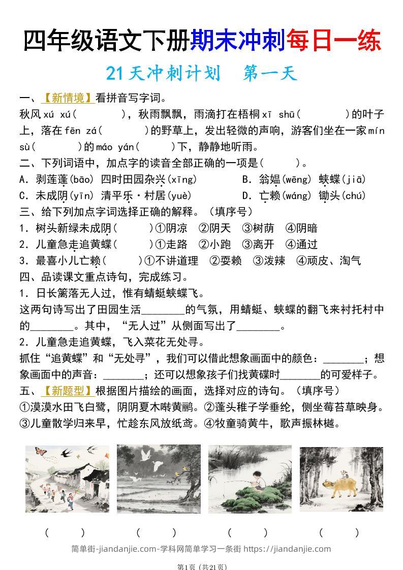 四年级下册语文期末总复习21天冲刺计划（附答案）-简单街-jiandanjie.com