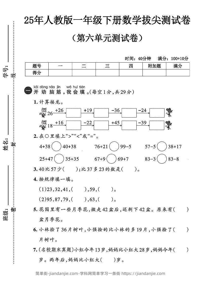 人教版一年级下册数学第六单元测试卷-简单街-jiandanjie.com