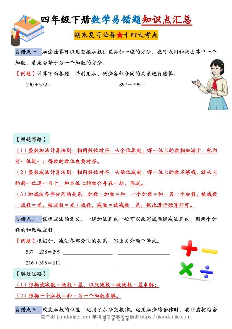 人教版四年级下册数学易错题知识点汇总-简单街-jiandanjie.com