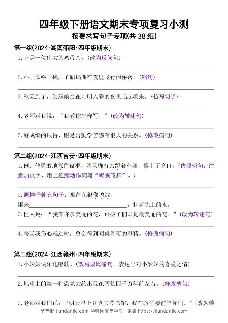 四年级下册语文期末专项复习小测按要求写句子专项(共38组)-含答案-简单街-jiandanjie.com