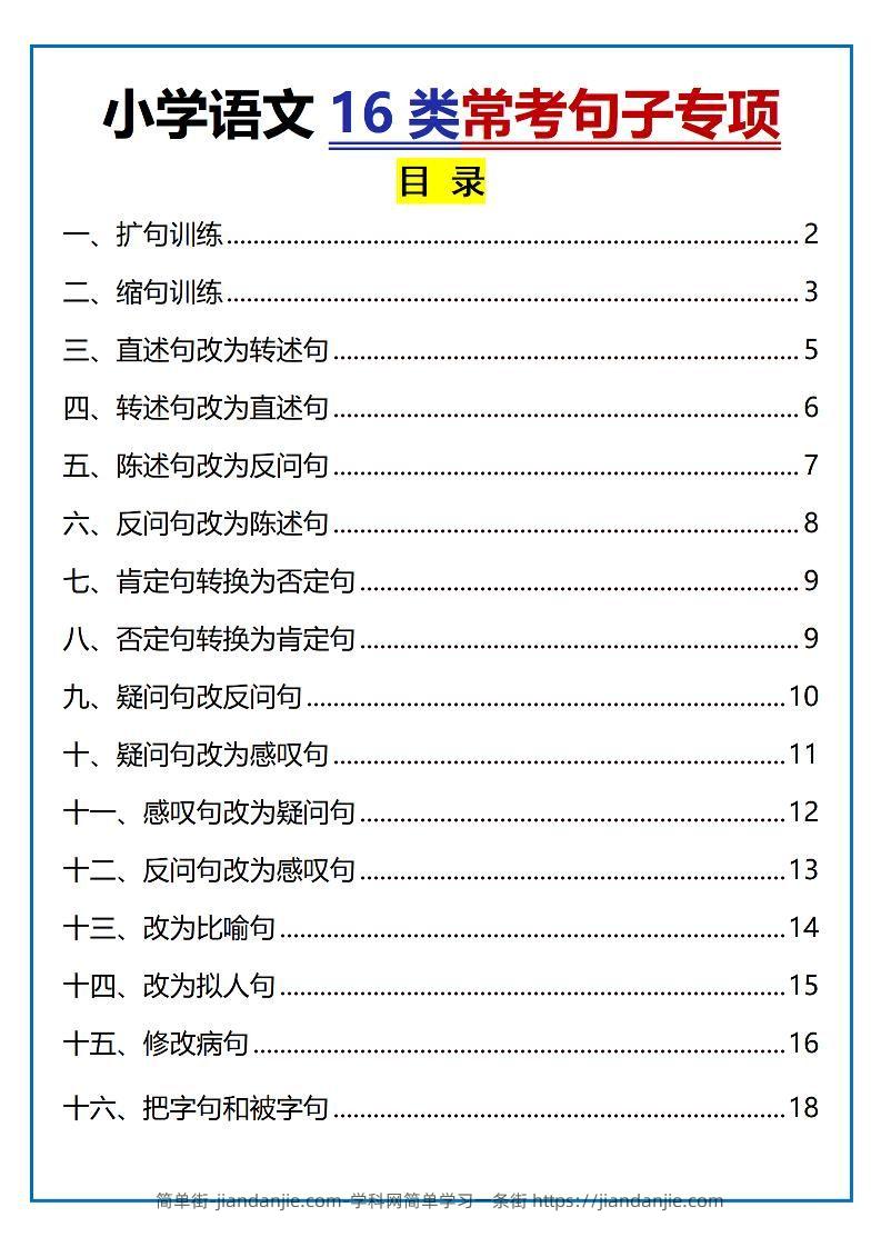 小升初语文16类常考句子专项练习（含答案35页）-简单街-jiandanjie.com