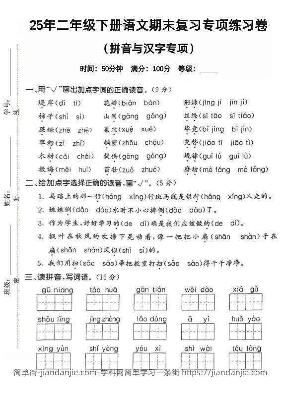 拼音汉字二下语文期末2-简单街-jiandanjie.com